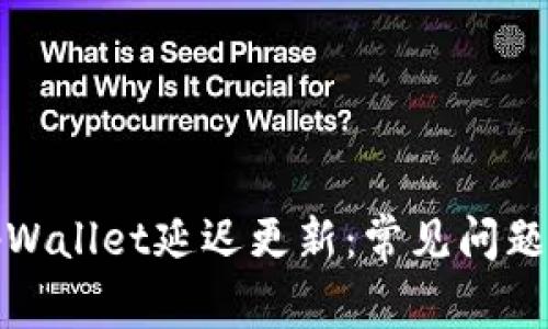 课程选项tpWallet延迟更新：常见问题及解决方案