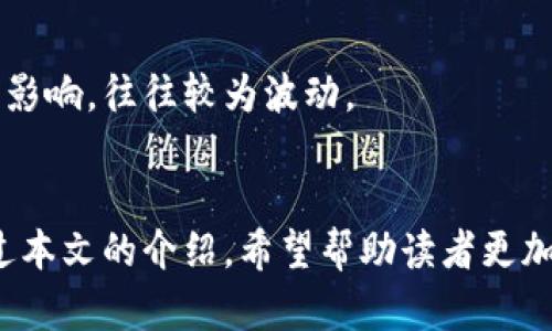 bianzitpWallet测试：全面解析TP钱包的功能与优势/bianzi
TP钱包, 区块链, 数字资产, 钱包安全/guanjianci

一、引言
在数字资产迅速发展的今天，越来越多的人开始关注如何安全高效地存储和管理自己的虚拟货币。TP钱包（tpWallet）作为一种新兴的数字钱包工具，凭借其卓越的功能和用户体验，正吸引着越来越多的用户。在本文中，我们将全面解析TP钱包的各种功能与优势，帮助用户更好地理解这一工具，并增强对数字资产的管理能力。

二、TP钱包的功能概述
TP钱包的功能非常多样化，主要包括但不限于以下几个方面：

h41. 多币种支持/h4
TP钱包支持多种主流数字货币，包括比特币（BTC）、以太坊（ETH）、莱特币（LTC）等。用户不仅可以在一个平台上管理多种资产，还能方便地在不同的虚拟货币之间进行交易。

h42. 高级安全性/h4
安全性是数字钱包用户最为关注的因素之一。TP钱包采用多重加密技术，确保用户的数据和资产不受黑客攻击。此外，TP钱包还提供冷钱包和热钱包的选择，用户可以根据自己的需求选择最合适的存储方式。

h43. 用户友好的界面/h4
TP钱包在用户体验方面下了很大功夫，其界面简洁易懂，即使是区块链的新手也能快速上手。用户可以轻松地完成购买、存储、转账和交易等操作，没有繁琐的步骤。

h44. 实时信息更新/h4
TP钱包提供实时的市场行情和钱包余额更新，帮助用户随时掌握市场动态和资产状况。这一功能对于投资者来说尤为重要，能够帮助他们做出迅速而有效的决策。

h45. 社区与客服支持/h4
TP钱包致力于打造一个用户友好的社区，用户可以在社区中互相交流，分享经验。此外，TP钱包还提供24小时在线客服支持，帮助用户解决在使用过程中遇到的问题。

三、TP钱包的使用优势
使用TP钱包管理数字资产不仅方便，还具备多项优势，主要包括：

h41. 便捷的交易体验/h4
通过TP钱包，用户能够方便快捷地完成各种交易。无论是简单的资产转账，还是复杂的交易，用户只需输入相关信息，经过验证后即可完成交易，省时省力。

h42. 降低交易成本/h4
TP钱包在交易过程中尽量降低各项费用，为用户提供更具竞争力的交易成本。此外，TP钱包还会不定期推出优惠活动，鼓励用户活跃交易。

h43. 透明的交易记录/h4
所有交易记录都将保存在区块链上，TP钱包确保每一笔交易都可追溯，用户可以随时查阅自己过往的交易历史，提高了资产管理的透明度。

h44. 持续更新与功能扩展/h4
TP钱包在不断更新迭代，逐步加入新的功能与服务。这使得TP钱包在技术与市场上能保持持续竞争力，为用户提供更多的价值。

h45. 教育资源丰富/h4
TP钱包不仅关注用户的体验，也注重用户教育。平台上有许多关于数字货币与区块链的学习资源，用户在使用TP钱包的同时，还能更深入地了解相关的知识。

四、TP钱包的安全性分析
在数字资产安全问题日益突出的今天，TP钱包以严格的安全措施来保护用户资产。以下是对其安全性的深入分析：

h41. 私钥管理/h4
TP钱包采用用户自管私钥的策略，所有用户的私钥生成与存储在本地设备上，避免了集中的风险。用户可完全掌控自己的数字资产，降低了由于服务器被攻破导致资产丢失的风险。

h42. 多重身份验认证/h4
TP钱包支持多重身份验证，如双重验证（2FA），为用户提供额外的安全保护。用户在登录或进行重要操作时，需要通过两种不同的方式进行验证，极大增强账户安全性。

h43. 冷钱包与热钱包结合/h4
TP钱包提供冷钱包（离线存储）与热钱包（在线使用）的组合。用户可以将大部分资产存储在冷钱包中，以保证其安全性，而日常交易则可以使用热钱包，平衡安全与便捷。

h44. 安全教育与警示机制/h4
TP钱包除了在技术上确保安全外，还对用户进行安全教育，提示用户在进行交易时注意安全防范行为，如识别钓鱼网站、避免泄露私钥等，提升用户的安全意识。

h45. 定期安全审计与更新/h4
TP钱包会定期进行安全审计，识别潜在风险，并及时更新系统，以确保在不断变化的网络环境中保持安全性。这一策略使TP钱包能够有效应对新的安全威胁。

五、相关问题
在智能数字钱包的应用与发展过程中，用户常会产生许多疑问。以下是五个可能有关TP钱包的相关问题，以及逐一解答。

问题1：TP钱包支持哪些资产类型？
TP钱包是一款多币种支持的数字钱包，用户可以在平台上管理多种类型的加密资产。常见的资产包括比特币（BTC），以太坊（ETH），以及其他主流的ERC-20标准代币等。TP钱包不断更新，增加对新兴资产的支持，确保用户能够在一个平台上进行多样化的资产管理。

h41. 比特币（BTC）/h4
比特币是最早且最大的加密货币，TP钱包支持比特币的存储、交易和管理。用户可以简单方便地进行比特币的转账交易，确保其流动性与应用便捷性。

h42. 以太坊（ETH）/h4
以太坊是智能合约平台，其代币ETH也受到广泛的使用与关注。TP钱包允许用户轻松管理ETH及其各类基于以太坊的代币，提供充足的支持，帮助用户在以太坊生态中自由交易。

h43. ERC-20 Token/h4
TP钱包支持多种ERC-20代币，扩展了用户的投资选择。用户通过TP钱包可以方便地完成这些代币的转账和交易，进一步丰富其投资组合。

h44. 其他币种与资产/h4
随着区块链技术的发展，新的数字资产不断涌现。TP钱包也在不断进行更新，以适应新兴资产类别的增加，确保其用户可以体验到更多的投资机会。

问题2：如何提高TP钱包的安全性？
虽然TP钱包本身采取了多种安全措施，但用户在使用过程中也应提高安全意识，确保资产的安全。以下是一些提高TP钱包安全性的建议：

h41. 使用强密码/h4
创建一个复杂而独特的密码，这是保护钱包的第一步。避免使用个人信息或常见词汇，使黑客难以猜测。

h42. 启用双重验证/h4
TP钱包支持双重验证功能，用户可通过手机短信或专用应用获取验证码。在登录或执行大额交易时，一定要启用这一功能，大大提升账户安全性。

h43. 定期更改密码/h4
为了进一步提高安全性，用户应定期更改TP钱包的登录密码。每隔几个月更换一次密码，可以有效降低风险。

h44. 警惕网络钓鱼/h4
用户需保持警惕，不轻易点击陌生链接或下载不明文件，避免因网络钓鱼而导致信息泄露。确保始终通过官方渠道访问TP钱包。

h45. 使用冷钱包存储大额资产/h4
对于长时间不打算交易的数字资产，用户应考虑使用冷钱包（即离线存储）进行存储。这种方式可有效保护资产，避免黑客在线盗取。

问题3：TP钱包的交易费用如何计算？
TP钱包在进行数字资产交易时，通常会收取一定的交易费用，这些费用通常基于多个因素进行计算。以下是对TP钱包交易费用的一些重要说明：

h41. 交易类型/h4
交易费用往往与所涉及的交易类型有关，例如转账与交易所交易的费用可能不同。一般来说，转账费用相对较低，而交易可能会收取更高的费用以覆盖市场流动性。

h42. 网络拥堵情况/h4
区块链网络的拥堵程度会影响交易的费用。在网络繁忙时期，处理交易的费用通常会增加，以优先保证交易的确认。因此，选定在非高峰时段交易，可以更有效地降低费用。

h43. 处理速度选择/h4
用户在进行交易时，可能会被赋予选择处理速度（例如快速处理、标准处理和较慢处理）。快速处理的费用相对较高，而较慢处理的费用会减少，但交易确认时间也会相应延长。

h44. TP钱包优惠活动/h4
TP钱包不定期会推出一些优惠活动，可能在一定时间内降低交易费用，用户可留意相关信息，把握交易时机，享受更低费率。

h45. 透明的费用结构/h4
TP钱包致力于保持费用的透明性，在平台上清晰地标明各类交易的具体费用，用户可在交易前查看，做出明智决策。

问题4：如何使用TP钱包进行资产交易？
使用TP钱包进行资产交易是一个简单的过程，但仍然有一些注意事项需要掌握。以下是详细的操作步骤与建议：

h41. 注册与登录/h4
首先，用户需在TP钱包官网注册并创建自己的账户。在注册过程中，系统会提示用户设置一个安全的密码，并进行邮箱验证。注册完成后，使用邮箱和密码登录TP钱包。

h42. 添加数字资产/h4
在钱包首页，用户将看到一个界面，提示用户可以添加新的数字资产。用户可选择想要添加的资产类型，并按照平台提示完成相应的操作。

h43. 进行资产存入或转账/h4
用户可以通过地址或扫描二维码来完成资产的存入或转账。在输入相关信息后，确认无误即可提交。系统会根据网络状况生成交易，完成后用户可在钱包内查看。

h44. 交易与买卖/h4
若用户希望进行买卖交易，可选择TP钱包的交易功能。在选择目标资产及交易方式后，输入各项信息，确认提交。根据前文提到的交易费用，选择适当的处理速度，完成交易。

h45. 提现到银行账户（如适用）/h4
TP钱包部分交易支持提现到银行账户，用户在完成相应的手续后，按照系统提示进行操作。确保在提现时对账户进行安全验证。

问题5：TP钱包与其他数字钱包的比较
在市场上，TP钱包并非唯一的选择，许多其他数字钱包也在不断发展。以下是TP钱包与常见其他数字钱包（如MetaMask、Coinbase等）的比较：

h41. 多币种支持能力/h4
TP钱包支持多种比特币和以太坊的 Token，而MetaMask 主要关注以太坊及其生态系统的代币，Coinbase 作为中央化交易所钱包则主要支持市场上最流行的代币，使用体验上TP钱包的多样性相对要更高一些。

h42. 用户体验与界面/h4
TP钱包以其用户友好的设计受到好评，旨在吸引新手用户。MetaMask 在界面上使用方便，但对于初学者可能略显复杂。Coinbase 作为交易所钱包，其界面相对简单，但操作模式与TP钱包相比较为局限。

h43. 安全性措施/h4
TP钱包强调用户私钥的自主控制，增加了安全性，而MetaMask同样将用户私钥保存在本地，但使用用途相对局限，Coinbase 作为中心化平台，其安全性在一定程度上依赖于平台的存储与保护。

h44. 社区与支持/h4
TP钱包背后有活跃的用户社区，提供丰富的学习、交流机会，而MetaMask、Coinbase同样提供社区支持，但在用户互动和教育资源方面可能不如TP钱包丰富。

h45. 费用结构/h4
TP钱包的交易费用相对透明且灵活，而Coinbase 由于其中心化属性，可能会收取较高的交易费用；MetaMask 的交易费用则主要受到以太坊网络状态影响，往往较为波动。

六、总结
TP钱包作为一款功能丰富的数字资产管理工具，以其强大的多币种支持、高级安全性、用户友好的设计以及丰富的教育资源赢得了大量用户的青睐。通过本文的介绍，希望帮助读者更加全面地了解TP钱包的功能与优势，提高他们对数字钱包的使用体验。随着区块链技术的不断发展，TP钱包也将持续迭代更新，带来更多令人期待的创新。