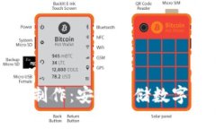 比特币冷钱包的制作：安全存储数字资产的终极