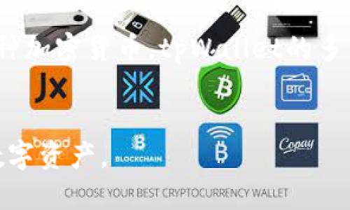   tpWallet冷钱包使用教程：全面指南与技巧 / 
 guanjianci 冷钱包,tpWallet,加密货币,安全存储 /guanjianci 

引言
随着加密货币的流行，越来越多的人开始重视如何安全地存储自己的数字资产。在各种存储方式中，冷钱包因其高安全性而备受推崇。tpWallet作为一种流行的冷钱包选择，提供了用户友好的界面及强大的安全功能。本文将详细介绍tpWallet的使用教程，帮助用户有效管理和保护他们的加密资产。

什么是tpWallet冷钱包
tpWallet是一款专门为加密货币爱好者设计的冷钱包，它能够安全存储多种数字货币。与热钱包不同，冷钱包并不直接连接到互联网，因此能有效防止黑客攻击和网络安全风险。tpWallet使用高强度加密技术，确保用户的私钥和资金安全。

tpWallet的优势
1. **安全性**：tpWallet最大的优点在于其高安全性。由于是冷钱包，用户的私钥在设备中存储，而非在网络上，这减少了被攻击的风险。br2. **多币种支持**：tpWallet支持多种主流加密货币，比如比特币、以太坊等，方便用户管理不同种类的资产。br3. **用户友好**：tpWallet的用户界面简单直观，适合新手和有经验的用户，轻松上手。br4. **备份恢复**：用户可以通过助记词进行钱包的备份与恢复，有效防止因设备损坏导致资产丢失。

如何下载并安装tpWallet
首先，用户需要在手机应用商店或官方网站下载tpWallet应用程序。以下是下载与安装步骤：br1. 前往官方网站或应用商店，搜索“tpWallet”。br2. 点击下载安装，完成后打开应用程序。br3. 按照屏幕指示，创建新钱包，系统会生成一组助记词，请务必妥善保存，以免遗失。

如何创建一个新钱包
创建新钱包的步骤如下：br1. 打开tpWallet应用程序，选择“创建新钱包”。br2. 记录系统生成的助记词，并在下次使用时再度输入以确认。br3. 设置安全密码，建议使用复杂且不容易被猜到的密码。br4. 钱包创建成功后，可以在应用中查看钱包地址、余额及其他信息。

如何向冷钱包转账加密货币
向tpWallet转账加密货币的步骤为：br1. 在tpWallet中找到“接收”选项，系统会显示该钱包的地址。br2. 在您拥有加密货币的交易所或热钱包中，输入tpWallet提供的地址，选择转账金额。br3. 确认转账信息后提交，稍候即可在tpWallet中查看到账情况。

如何从冷钱包发送加密货币
要从tpWallet发送加密货币，操作步骤如下：br1. 打开tpWallet应用，选择“发送”选项。br2. 输入接收方的地址及转账金额，确保信息准确。br3. 输入安全密码以确认交易安全性。br4. 提交转账请求，用户可在交易记录中查看该笔交易的状态。

如何安全备份和恢复钱包
钱包备份是防止意外丢失资产的重要环节。以下是备份和恢复步骤：br1. 进入tpWallet，找到“备份”选项，系统会提供助记词。br2. 请记下助记词，并妥善存放在安全的地方，例如纸质文件或离线存储设备中。br3. 若需恢复钱包，打开tpWallet，选择“恢复钱包”，输入助记词并设置新密码，即可找回钱包及资产。

tpWallet冷钱包的常见问题
问题一：tpWallet支持哪种加密货币？
tpWallet相对于其他冷钱包有较大的优势，它支持多种主流的加密货币。br在使用tpWallet之前，用户应该查看官方文档或应用程序内的货币列表，确认自己的需求是否能得到满足。br一般来说，tpWallet支持的资产包括：比特币（BTC）、以太坊（ETH）、莱特币（LTC）、瑞波币（XRP）及其他一些ERC-20代币。br此外，用户在选择冷钱包时，务必确保所需的加密货币在支持列表中，以避免存储资产的困扰。br总之，tpWallet的多币种支持满足了用户的不同需求，用户可以轻松管理他们的加密资产。

问题二：tpWallet冷钱包安全吗？
tpWallet的安全性体现在多个方面。首先，作为冷钱包，tpWallet不连接互联网，这大大降低了被黑客攻击的风险。其次，tpWallet采用军用级别的加密技术，确保用户的私钥不会被第三方获取。同时，它还提供备份与恢复功能，使用户可以在设备损坏或丢失的情况下找回他们的资产。br然而，用户在使用时也应注意安全，例如定期检查应用更新，保持软件在最新版本，以保护自身资产不受潜在威胁。此外，在备份助记词时，用户应避免将其记录在电子设备上，而应使用纸质形式或其他安全方式。安全的密码设置也是保障账户安全的重要环节，建议用户使用强密码并定期更换。重要的是，用户切勿将私钥或助记词分享给他人，也不要在公共网络上进行交易。

问题三：怎样处理tpWallet冷钱包的资产丢失问题？
资产丢失是每个数字货币用户最担忧的问题之一。若因遗忘密码或助记词而无法访问钱包，用户可以通过以下步骤寻求解决：br1. 如果仅仅是忘记密码，用户可以通过seamless reset功能进行操作。大部分冷钱包都会提供重置密码的方式，通常会涉及多重身份验证。br2. 如果助记词被丢失，用户将无法再找回钱包。如果备份内容在安全的地方，则可以通过助记词来恢复钱包。br3. 在任何情况下，都建议用户定期备份助记词，并避免将其暴露在任何电子设备和互联网环境中。br保持良好的备份习惯，将极大地降低资产丢失的风险。br如果用户在使用中遇到技术问题，可以前往官方论坛或社区寻求帮助，通常会有经验丰富的用户提供解决方案。

问题四：与热钱包相比，tpWallet的优势和劣势是什么？
tpWallet冷钱包相较于热钱包有很多优势，但也存在一些劣势。br**优势**：br1. **安全性**：这是冷钱包最显著的优势。由于不与互联网连接，黑客攻击的风险大大降低。br2. **私钥管理**：用户可以完全掌控自己的私钥，没有第三方介入。br3. **多币种支持**：tpWallet支持多种主流加密货币，用户可以集中管理不同的资产。brbr**劣势**：br1. **不便捷**：冷钱包处理交易时相比热钱包更加不便，必须先将加密货币转到网络钱包后再进行操作。br2. **初始设置复杂**：对于新手用户而言，初始化设置和学习曲线可能较为陡峭。br3. **丢失风险**：用户需谨慎保存助记词与备份，一旦丢失将无法找回资产。此外，冷钱包的恢复较为繁琐，需要用户遵循严格的步骤。整体来说，冷钱包适合长期持有数字资产的用户，尤其是有安全意识的人。

问题五：tpWallet适合什么样的用户群体？
tpWallet冷钱包适合多种类型的加密货币用户。br1. **长期持有用户**：若用户计划长期持有自己的加密资产，tpWallet是一个理想的选择，能在提供安全存储的同时，帮助用户规避风险。br2. **安全重视者**：对于重视安全的用户，tpWallet提供了高强度的安全措施和数据保护机制，适合他们使用。br3. **多币种用户**：如果用户在不同的交易所持有多种加密货币，tpWallet的多币种支持使其更加方便，用户可以集中管理所有资产。br4. **技术偏好者**：虽说tpWallet对新手友好，但技术偏好的用户会更容易理解其工作原理并充分发挥其优势。br总的来说，tpWallet既适合初级用户，也能满足专业用户的需求，是个性化与安全性兼具的冷钱包选择。

总结
tpWallet作为一款可靠的冷钱包，凭借其强大的安全性、多币种支持以及用户友好的界面，吸引了无数加密货币爱好者。通过本教程的详细介绍，用户能够了解如何安全使用tpWallet，保障自身资金的安全。无论是创建钱包、转账、还是备份与恢复，tpWallet都为用户提供了全面的解决方案。希望本文能够帮助读者更好地理解和使用tpWallet，保护好他们的数字资产。