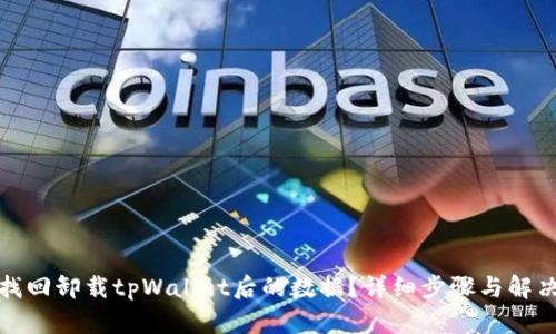 如何找回卸载tpWallet后的数据？详细步骤与解决方案