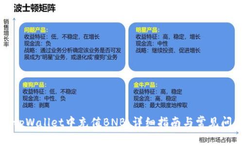 如何在tpWallet中充值BNB：详细指南与常见问题解答