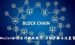 tpWallet如何进行提现操作：详细步骤与注意事项