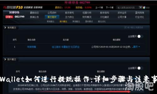 tpWallet如何进行提现操作：详细步骤与注意事项