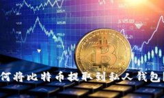 比特币中国如何将比特币提取到私人钱包？详细