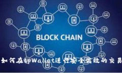 如何在tpWallet进行安全高效的交易