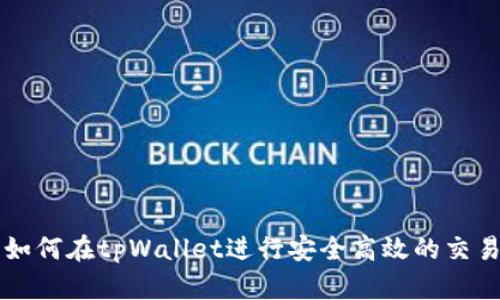 如何在tpWallet进行安全高效的交易