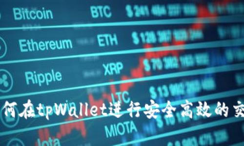如何在tpWallet进行安全高效的交易