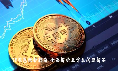 TP钱包维护指南：全面解析及常见问题解答