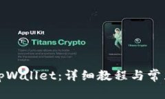 如何安装tpWallet：详细教程与常见问题解答