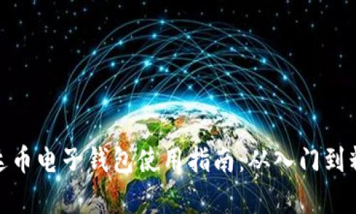 泰达币电子钱包使用指南：从入门到精通