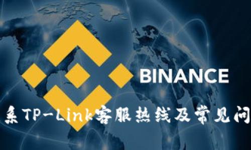 如何联系TP-Link客服热线及常见问题解答