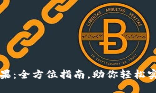 TPTP下载苹果：全方位指南，助你轻松实现远程访问