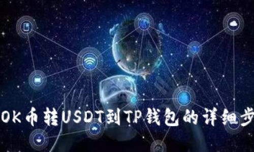 如何将OK币转USDT到TP钱包的详细步骤指南