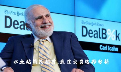 以太坊钱包推荐：最佳交易选择分析