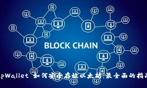 tpWallet 如何安全存放以太坊：最全面的指南