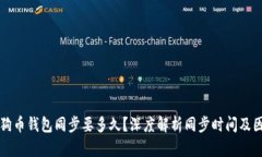 狗狗币钱包同步要多久？