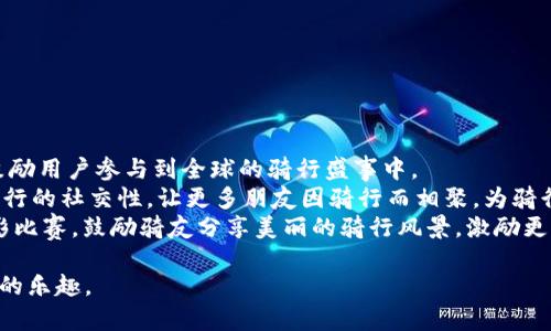   Trek官网：探索全球顶级自行车品牌的全面指南 / 
 guanjianci Trek自行车, 山地车, 公路车, 自行车配件 /guanjianci 

一、Trek品牌介绍
Trek Bicycle Corporation，成立于1976年，总部位于美国威斯康星州，是全球领先的高性能自行车制造商之一。Trek以其创新的设计、卓越的品质以及良好的售后服务受到广大骑行爱好者的青睐。无论是公路车、山地车还是休闲自行车，Trek都以适合不同骑友需求的车型而闻名。Trek还注重科技的运用，推出的一系列自行车配件和装备，使得骑行体验更加完善和舒适。

二、Trek官网的功能和特点
Trek的官方网站不仅是一个产品展示平台，更是一个集在线购物、品牌资讯和社区互动于一体的综合性网站。用户可以通过官方网站方便地浏览所有车型、配件以及相关服务。
官网的一个显著特点是其用户友好的界面设计。无论是初次访问的用户，还是资深骑手，都能迅速找到所需信息。网站提供强大的搜索功能，用户可以根据类型、用途及价位等多维度进行筛选，将购物体验提升到一个新的高度。
此外，Trek官网还定期发布关于骑行技巧、赛事以及新产品的信息，确保用户始终处于行业前沿。同时，用户可以在线注册账号，以便于保存购物车中的物品，方便随时查看和购买。

三、Trek自行车的主要系列及型号
Trek的产品种类繁多，以满足不同用户的需求。主要系列包括：
ul
listrong公路车系列：/strongTrek的公路车以轻量化和刚性著称，适合长途骑行和竞赛。代表型号有Trek Émonda和Domane，这些车款经过严格的空气动力学测试，旨在提高速度和效率。/li
listrong山地车系列：/strongTrek的山地车以耐用和稳定性著称，适合各种复杂地形。其Remedy和Session系列是一众山地骑行爱好者的首选，具备良好的减震系统和抓地力。/li
listrong城市通勤车：/strong为了应对日常通勤需求，Trek设计了适合城市骑行的车款，包括Verve和FX系列，这些车型兼顾舒适性和功能性，适合短途出行。/li
listrong电动自行车：/strongTrek也推出了多款电动自行车，如Trek Rail和Verve 系列，用户能在长途骑行中享受电助力，减少体力消耗。/li
/ul

四、Trek自行车的配件与装备
除了自行车本身，Trek还提供多种配件，如头盔、车灯、锁具、修理工具等。这些配件不仅提升了骑行的安全性，还增加了舒适性和便利性。
在骑行装备方面，Trek的服装设计注重轻便和舒适，采用透气和快干的材料，确保在长时间骑行中保持良好的体验。此外，Trek还提供各种适合不同天气和环境条件的装备，如防风外套、手套及骑行鞋等。

五、Trek官网购物指南
在Trek官网购物非常方便，用户可以轻松完成整个购物流程。以下是详细的购物步骤：
ul
listrong平台注册：/strong用户可以在网站上注册一个账号，填写基本信息，以便于后续的订单管理和售后服务。/li
listrong浏览商品：/strong通过类别或搜索框，用户可以快速找到感兴趣的商品，点击进入便可以查看详细信息和价格。/li
listrong加入购物车：/strong选择心仪的商品后，用户可以将其添加至购物车，系统支持一次性购买多款商品。/li
listrong订单确认：/strong购物车中商品确认无误后，用户可直接进入结算页面，提供配送地址和付款信息。/li
listrong售后服务：/strong购买后，用户可以随时通过个人账号查询订单状态，遇到问题可以联系客服。/li
/ul

六、常见问题解答

1. Trek自行车的维修服务如何？
Trek为消费者提供全面的维修和保养服务。用户可以在官网上找到附近的Trek授权经销商和维修站。Trek的专业技师经过严格培训，能够有效处理各种故障和问题。维修服务通常包括轮胎更换、刹车调校、变速系统维护等。用户也可以选择到门店内进行自行车买卖或维修咨询。
维修过程通常需要用户提前预约。用户在预约时需要提供车辆的型号、故障描述等基础信息，以确保维修的高效性。大部分经销商还提供维修后的跟踪服务，帮助用户了解车辆的状态和后续需注意的事项。
在官网上，用户也可以找到保养手册和自检指南，利用专业知识进行日常维护。此外，Trek还定期举办骑行及维修相关的免费课程，帮助用户提升自己的骑行和维修技能。

2. 如何选购适合自己的Trek自行车？
选择一款合适的Trek自行车需要考虑多个因素，包括使用目的、身体尺寸以及骑行经验。首先，确定骑行的主要用途，无论是通勤、休闲还是专业竞技，都对车款选择有所影响。
其次，用户须进行合适的尺寸测量。Trek官网提供了一个方便的尺寸测量工具，用户可以根据自身身高和腿长数据选择最合适的车架尺寸。此外，适当的车架高度和长度可以确保在骑行时得到有效支撑，减少受伤风险。
最后，建议用户亲自体验各款车型，进行试骑，以帮助判断车辆的舒适性和适应性。Trek的许多授权经销商都会提供试骑的机会。

3. Trek官网的购买政策和退换货流程是什么？
Trek官网的购买政策相对透明，用户在购物时需要注意商品的描述、价格以及售后政策。一般情况下，Trek提供30天的退换货保证，用户在此期间如果不满意，可以申请退货或换货。
在申请退换货时，用户需保持商品的完好和原包装，以便于后续处理。此外，退款通常在商品被退回后的一周内完成。在退换货的过程中，网站提供详细的操作指引以供用户参考，确保流程简便。
如果商品出现质量问题，用户需要及时联系售后客服，提出具体情况。客服会根据情况提供解决方案，包括维修、换货或退款。

4. Trek自行车的保养技巧有哪些？
定期维护是确保Trek自行车正常运行的重要因素。基本的保养技巧包括：
ul
listrong清洗自行车：/strong每次骑行后，尤其是遭遇雨水或泥土，务必用湿布清洗车身和链条，确保无异物残留。/li
listrong润滑链条：/strong链条是自行车的最重要部件之一，定期润滑能够延长其使用寿命。润滑时需注意使用适合的润滑油。/li
listrong检查刹车系统：/strong刹车是保障骑行安全的重要部分。定期检查刹车片是否磨损，刹车手感是否正常，以确保骑行时的安全。/li
listrong调校胎压：/strong确保胎压适中对骑行性能也至关重要。定期用气压表检查胎压，底气不足会影响滚动性能。/li
listrong定期保养：/strong建议定期将自行车送往专业店进行全方位检查，确保各部件正常运行。/li
/ul

5. Trek自行车如何参与骑行活动和社区建设？
Trek非常重视用户体验和社区文化的建设，提供多种方式让用户参与到骑行活动中。Trek官方网站和社交媒体平台定期更新与骑行相关的赛事信息和活动公告，鼓励用户参与到全球的骑行盛事中。
此外，Trek还组织城市骑行活动和骑行节，用户可以通过官网了解并报名参加。这些活动不仅有助于用户之间的互动，也提升了骑行的乐趣。Trek的设计理念强调骑行的社交性，让更多朋友因骑行而相聚，为骑行文化添砖加瓦。
相应地，Trek鼓励用户分享骑行心得和体验，设有专门的社区论坛。用户可在此分享骑行日记，互相交流骑行体验和技巧，进一步增强社区氛围。Trek还不时举办摄影比赛，鼓励骑友分享美丽的骑行风景，激励更多人加入骑行的行列。

以上就是关于Trek官网及其自行车的一些详细介绍及常见问题解答，了解这些信息能帮助用户更好地选择和使用Trek自行车，也能够通过社区活动深入体验骑行的乐趣。