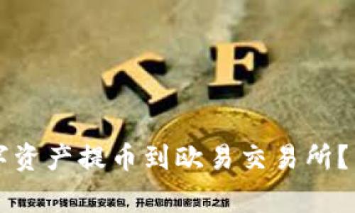 如何将tpWallet中的数字资产提币到欧易交易所？详细指南与常见问题解答