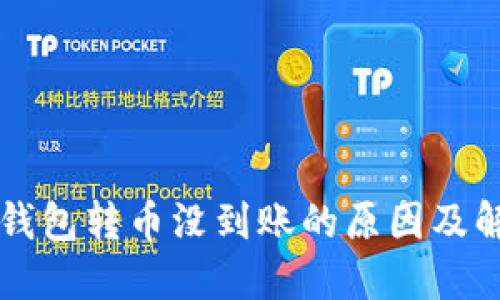 以太坊钱包转币没到账的原因及解决方案