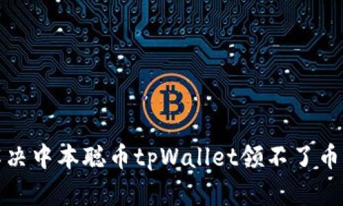 如何解决中本聪币tpWallet领不了币的问题