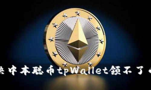 如何解决中本聪币tpWallet领不了币的问题