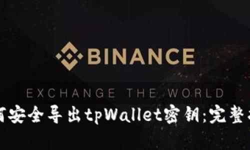 如何安全导出tpWallet密钥：完整指南
