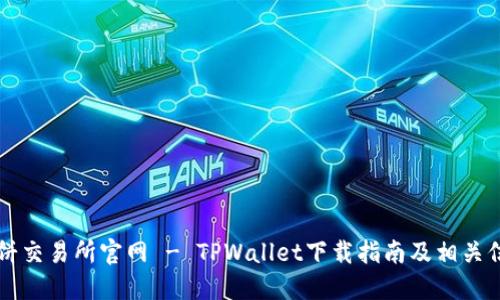 薄饼交易所官网 - TPWallet下载指南及相关信息