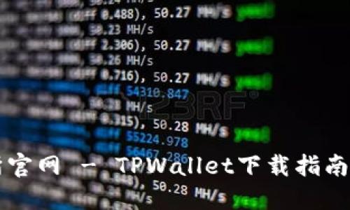 薄饼交易所官网 - TPWallet下载指南及相关信息