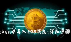 如何在imToken中导入EOS钱包：详细步骤与注意事项
