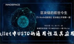tpWallet中USTD的通用性及其