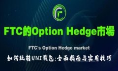 如何玩转UNI钱包：全面指南与实用技巧