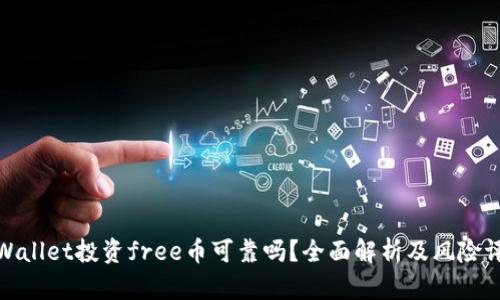 tpWallet投资free币可靠吗？全面解析及风险评估