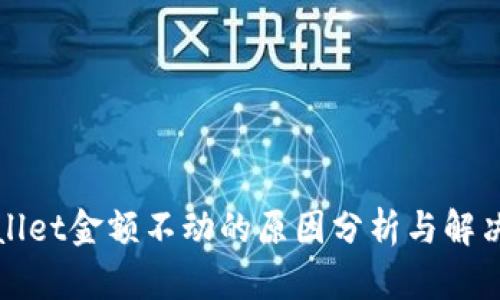 tpWallet金额不动的原因分析与解决方案