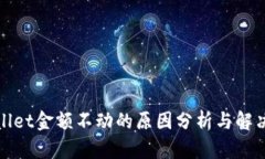 tpWallet金额不动的原因分析