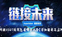 交易所提USDT到钱包有哪些