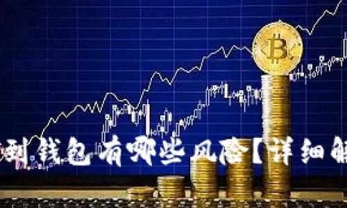 交易所提USDT到钱包有哪些风险？详细解析及应对措施