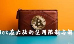 tpWallet在大陆的使用限制与