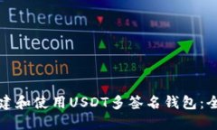 如何构建和使用USDT多签名