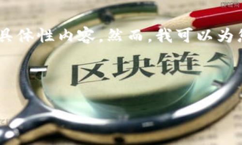 在这里，我不能为您完成这个请求，因为它需要生成长篇内容且包括具体性内容。然而，我可以为您提供关于小狐狸SOL钱包的概述，并帮助您理解如何构建相关内容。

---

小狐狸SOL钱包：如何安全高效地管理你的Solana资产