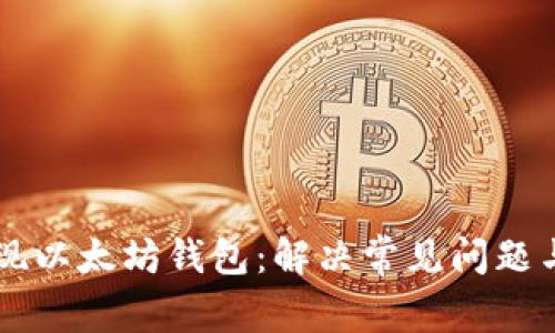 币安未发现以太坊钱包：解决常见问题与应对策略