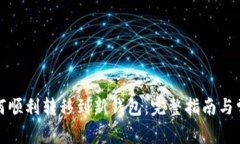 TP更新后如何顺利转移到新