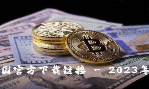 TP钱包中国官方下载链接 - 2023年最新指南