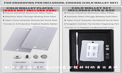 如何安全地将tpWallet资金转移到欧易交易所