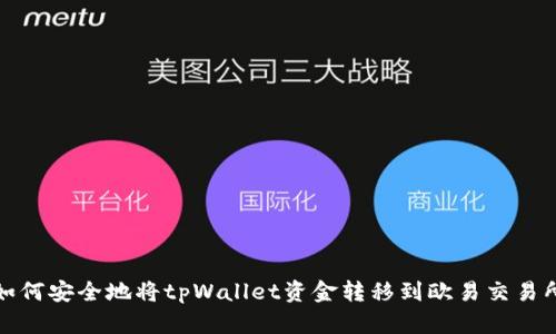 如何安全地将tpWallet资金转移到欧易交易所