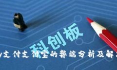 EBpay支付支付宝的弊端分析