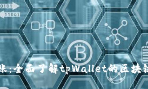tpWallet转账：全面了解tpWallet的区块链与转账机制