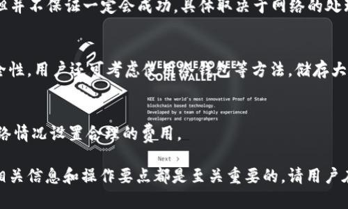 tiaotiTP钱包转账TRX失败的原因及解决方案/tiaoti
TP钱包, 转账失败, TRX, 解决方案/guanjianci

在现代数字货币交易中，使用加密钱包进行转账是常见的操作之一。但有时候，我们可能会遇到转账失败的问题，尤其是在使用 TP 钱包转账 TRX（波场币）时。本文将对 TP 钱包转账 TRX 失败的原因进行详细剖析，并提供相应的解决方案与建议，以帮助用户更好地使用他们的数字货币钱包。本文将围绕转账失败的各种可能因素进行深入探讨和分析，确保读者能全面理解这一问题。

1. 网络拥堵和交易确认时间
当你发起TRX转账时，交易信息会被广播到众多的节点上进行确认。如果网络出现拥堵，交易确认时间会显著增加，这可能导致转账失败或延迟。

波场网络的交易确认依赖于网络的活跃度。如果网络参与者较多，或者正在进行大型交易，那就会造成网络的拥堵，交易信息在区块链中的处理速度可能会降低。此时，用户就会面临转账失败的风险。一般情况下，这种情况是可以通过稍后再试来解决。

建议用户在选择转账时间时，尽量避开网络高峰期，并关注波场网络的状态。如果是因为网络拥堵导致的转账失败，用户可以试着提高交易手续费，从而增加被确认的优先度。

2. 钱包余额不足
转账失败的一个常见原因是钱包余额不足。用户在进行转账前，必须确保钱包中有足够的TRX余额来覆盖转账金额以及相应的交易费用。如果余额不足，转账将无法完成。

在使用TP钱包转账时，用户通常会有一个阈值需要满足，即在进行转账时，所需转账金额加上交易费用必须小于或等于钱包的实际余额。当用户在确认转账前没有仔细核对余额时，这种情况就容易发生。

为避免因余额不足而导致的转账失败，建议用户在操作前总是确认自己的钱包余额，并在必要时进行充值。此外，应该留出一定的余额用于支付交易费用，这样在后续的交易中也能更加顺利。

3. 错误的接收地址
在进行任何加密货币转账时，确保输入正确的接收地址至关重要。如果用户输入了错误的接收地址，转账可能会失败，或虽然成功但资金会被发送到错误的地址，造成损失。

在TP钱包中输入地址时，通常系统会提供一定的输入框保护措施，但仍然不能完全避免用户手动输入错误的风险。因此，用户在确认交易之前，应该再次核查接收地址，尤其是在处理大金额或第一次进行交易时。

建议用户在进行转账操作时，可以使用复制粘贴的方法，从交易对方那里直接获取接收地址，而不是手动输入。这样可以减少人为错误的可能性。

4. 低交易费用设置
在区块链交易中，每笔交易的确认速度与设置的交易费用直接相关。当用户设置的交易费用过低时，交易可能因为竞争不足而被网络拒绝或延迟处理，导致转账失败。

TP钱包在转账时，用户可以自行设置交易费用。这使得用户有能力控制转账处理的优先级。如果将费用设置得过低，尤其在市场繁忙时，用户的交易可能不会被矿工及时处理。

为确保交易能够及时确认，建议用户在高峰期间适当提高交易费用，通常可以参考钱包应用提供的推荐费用或网络平均费用来设置。同时也要留意钱包的相关提示，以免因费用设置不当导致交易失败。

5. 钱包软件或网络问题
最后，TP钱包本身的软件问题或服务器的网络连接问题可能也是造成转账失败的原因之一。如果钱包软件出现故障，或者用户的互联网连接不稳定，那么转账请求可能无法成功执行。

为解决这类问题，用户需要定期检查手机或电脑的网络连接，并且确保TP钱包软件是最新版本。如果发现软件出现异常，可以尝试重启应用或安装新版软件，通常这些操作能够解决大多数bug。

此外，用户也需要了解TP钱包的用户反馈平台查看其他用户的反馈和问题，有时这是判断平台是否出现故障的有效方法，如果遇到普遍性的问题，用户可以暂时等待官方修复。

相关问题解答

1. TP钱包转账TRX如何进行？
TP钱包的使用相对直观，用户只需按照以下步骤操作即可完成TRX的转账。
首先，打开你的TP钱包，进入主界面。选择