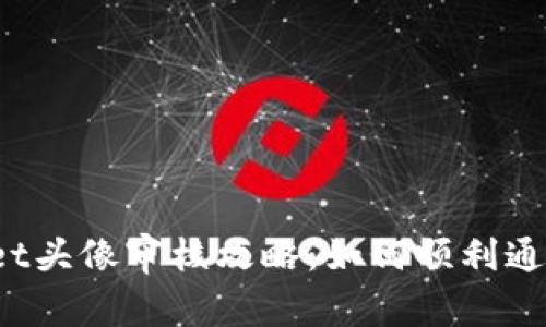 tpWallet头像审核攻略：如何顺利通过审核？