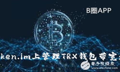 如何在Token.im上管理TRX钱包带宽：全面指南